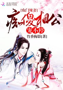 农门辣妻之痴傻相公追妻忙 小说