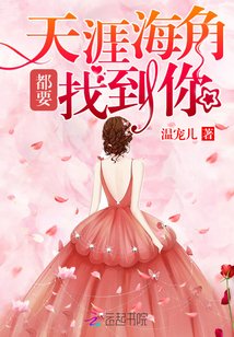 天涯海角也要找到你短剧