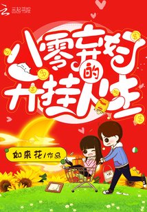 八零弃妇有空间全文免费听