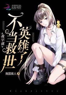 我早就不当救世英雄了女主徒弟是谁