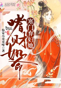 寒门弃妇她嗜财如命 小说