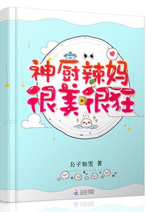 神厨辣妈很美很正
