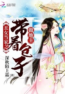 丑女当家带着包子做地主全文免费阅读