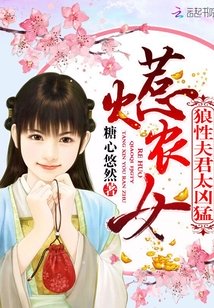 惹火农妻夫君管太严