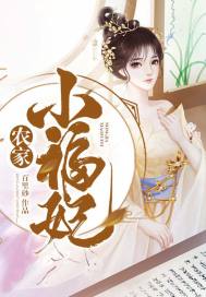 农家小福妃温暖