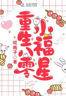 重生八零小福星 此情方好