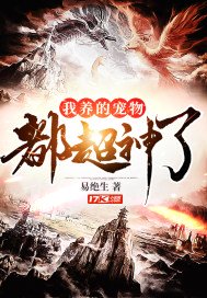 我养的宠物都超神了女主是谁