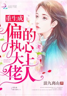 重生成偏执霍少的小仙女