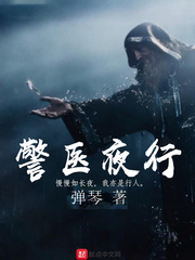 警医夜行 网盘