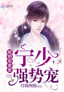 暖婚甜蜜蜜：宁少，强势宠