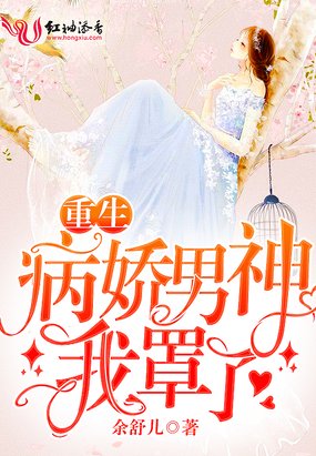 重生病娇男二你站住免费