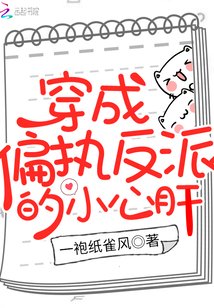 穿成偏执反派的小心肝百度云