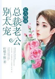 亿万情深总裁老公别太宠柠檬不酸