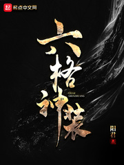 六格神装TXT下载