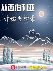 从西伯利亚开始当神豪 大哥火啊大哥火啊