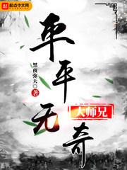 平平无奇大师兄小说免费阅读