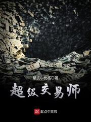 超级交易师小说