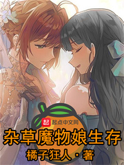 魔物娘的世界生存法则