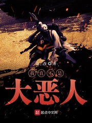 我真不是大恶人起点