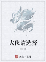 大侠请选择TXT
