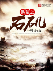 洪荒之石矶TXT下载