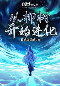 从柳树开始进化 我妖选貂蝉