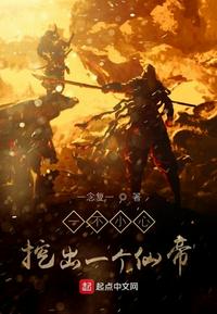 一不小心挖出个仙帝txt