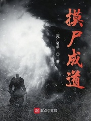 摸尸成道有女主吗