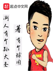 湖人有个孙大圣 有个球用