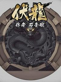 伏龙之主