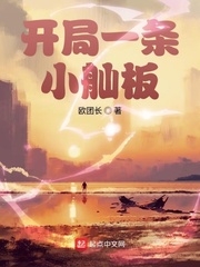 开局一条小舢板TXT下载
