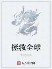 拯救全球小说