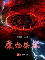 魔物祭坛TXT最简单下载