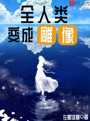 人类变成石像