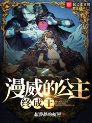 漫威的公主终成王txt