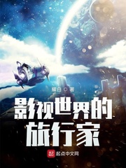 影视世界的旅行家的小说软件