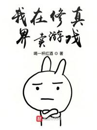 我在修真界卖游戏 小说