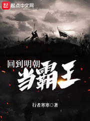 回到明末当霸王