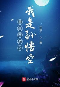 重生西游之我是孙悟空笔趣阁
