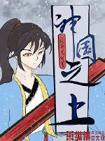 神国之上主角