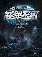 影视世界的雇佣