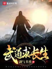 武道求长生小说免费阅读