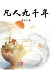 凡人九千年下载