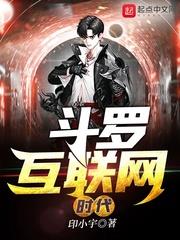 斗罗互联网时代 印小宇