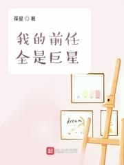 我的前任全是巨星小说