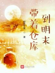 带着仓库到明末在线听书
