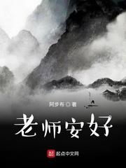 老师安好 别来无恙