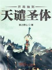 开局抽到天谴圣体体