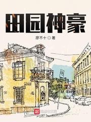 田园神豪小说全文免费阅读
