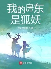 我的房东是九尾狐